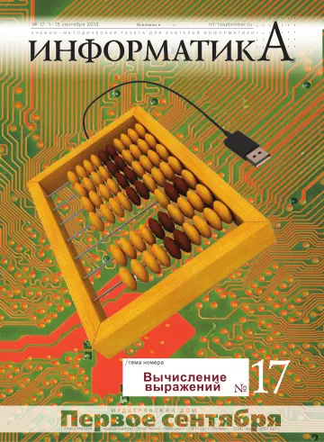 Обложка: Информатика. 2010. № 17
