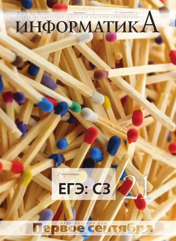 Обложка: Информатика. 2010. № 21