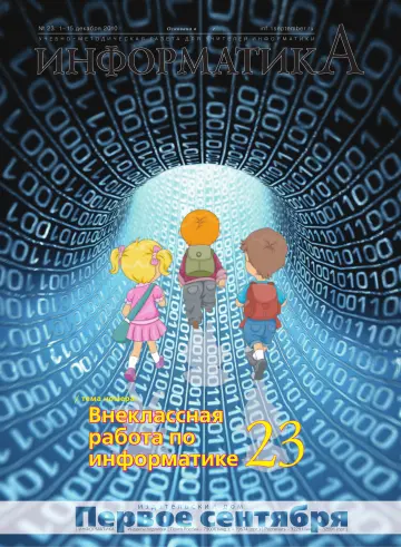 Обложка: Информатика. 2010. № 23