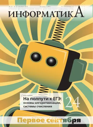 Обложка: Информатика. 2010. № 24