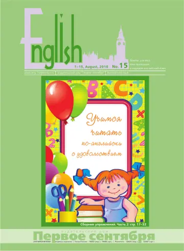 Обложка: Английский язык. 2010. № 15