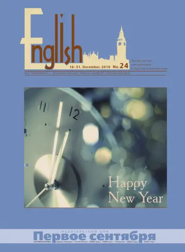 Обложка: Английский язык. 2010. № 24