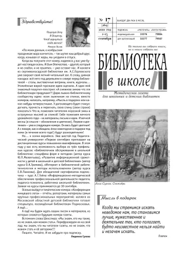 Обложка: Библиотека в школе. 2010. № 17