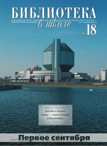 Обложка: Библиотека в школе. 2010. № 18