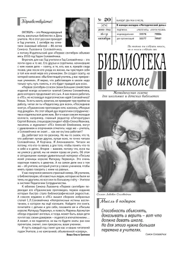 Обложка: Библиотека в школе. 2010. № 20