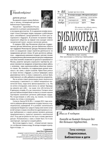 Обложка: Библиотека в школе. 2010. № 22
