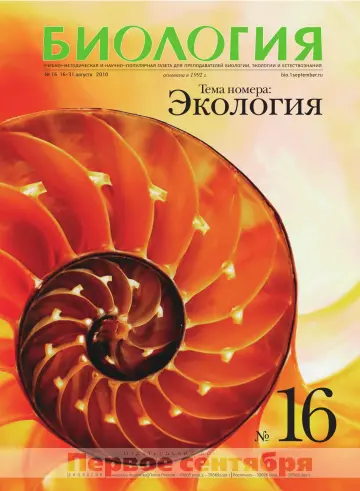 Обложка: Биология. 2010. № 16