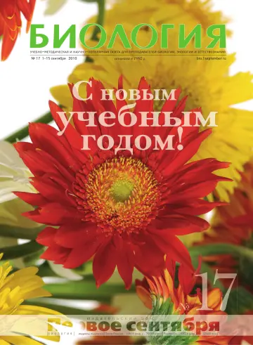 Обложка: Биология. 2010. № 17