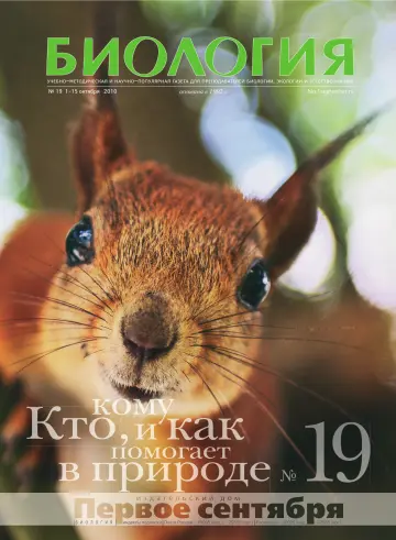 Обложка: Биология. 2010. № 19
