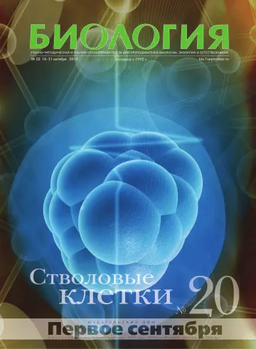 Обложка: Биология. 2010. № 20