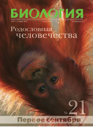 Обложка: Биология. 2010. № 21