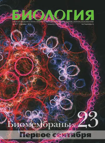 Обложка: Биология. 2010. № 23