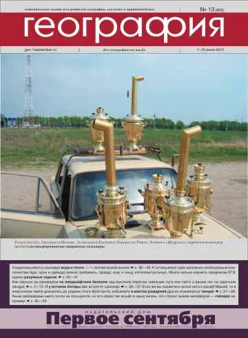 Обложка: География. 2010. № 13