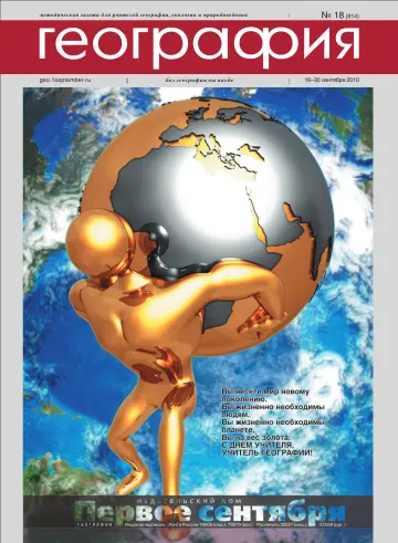 Обложка: География. 2010. № 18