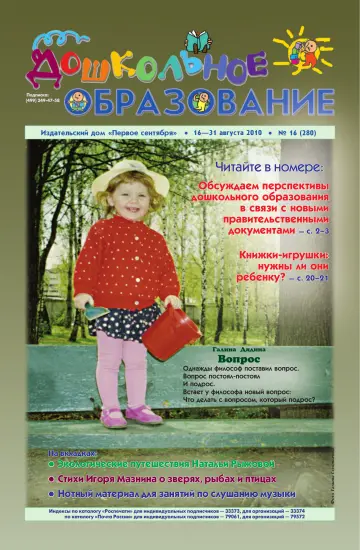 Обложка: Дошкольное образование. 2010. № 16