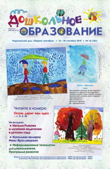 Обложка: Дошкольное образование. 2010. № 18