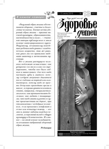 Обложка: Здоровье детей. 2010. № 13