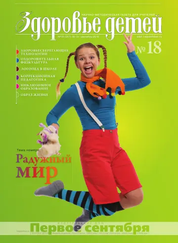 Обложка: Здоровье детей. 2010. № 18