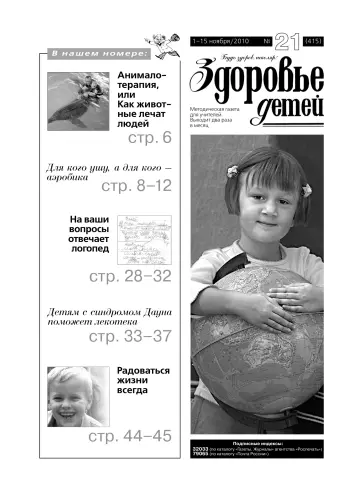 Обложка: Здоровье детей. 2010. № 21