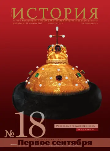 Обложка: История. 2010. № 18