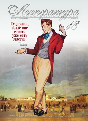Обложка: Литература. 2010. № 18