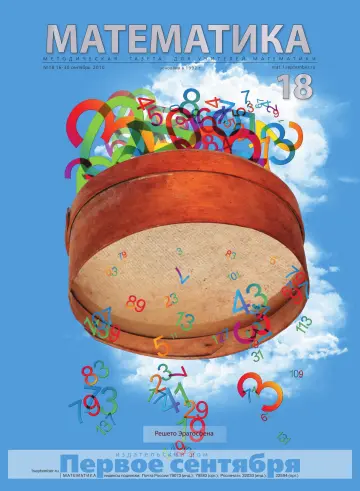 Обложка: Математика. 2010. № 18