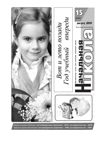 Обложка: Начальная школа. 2010. № 15