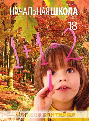 Обложка: Начальная школа. 2010. № 18
