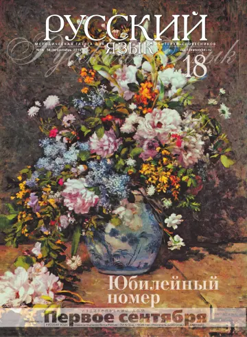Обложка: Русский язык. 2010. № 18