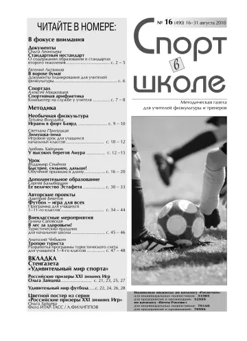 Обложка: Спорт в школе. 2010. № 16