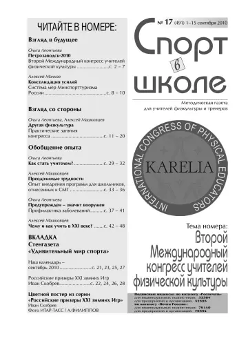 Обложка: Спорт в школе. 2010. № 17
