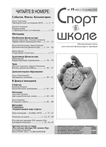 Обложка: Спорт в школе. 2010. № 19