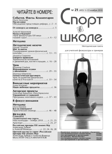 Обложка: Спорт в школе. 2010. № 21
