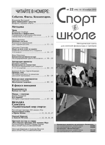 Обложка: Спорт в школе. 2010. № 22