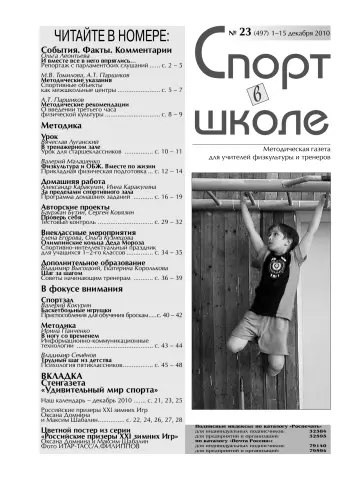 Обложка: Спорт в школе. 2010. № 23