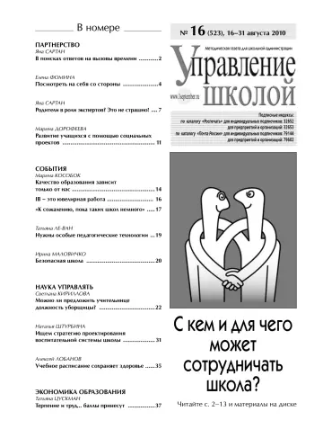 Обложка: Управление школой. 2010. № 16