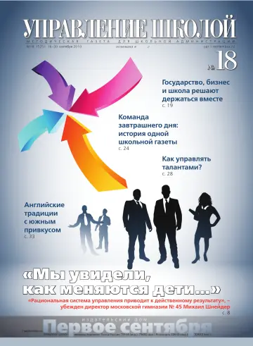 Обложка: Управление школой. 2010. № 18