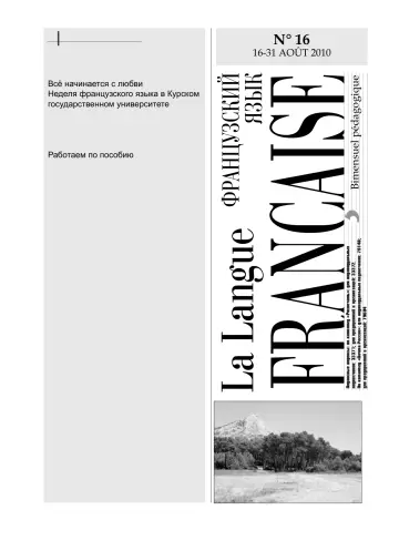 Обложка: Французский язык. 2010. № 16