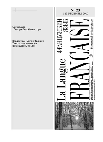 Обложка: Французский язык. 2010. № 23