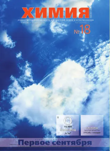 Обложка: Химия. 2010. № 18