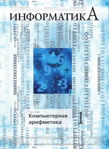 Обложка: Информатика. 2011. № 1