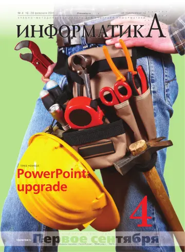Обложка: Информатика. 2011. № 4