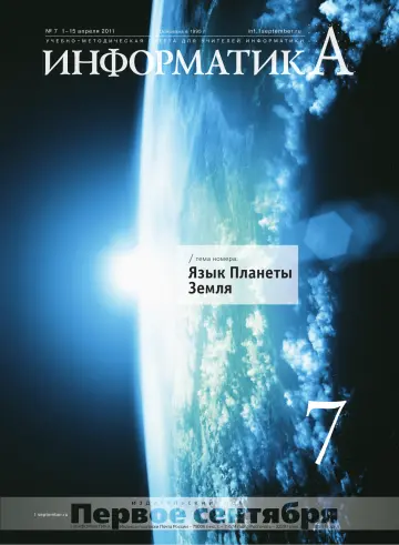 Обложка: Информатика. 2011. № 7