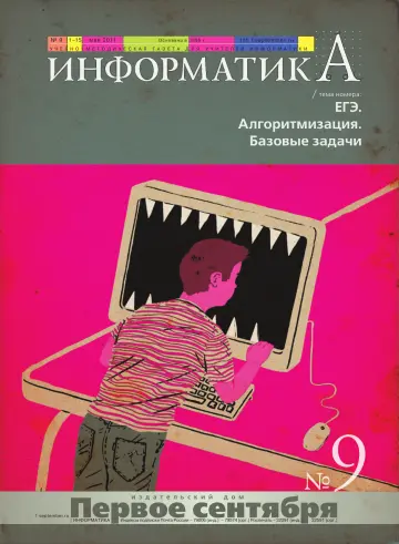 Обложка: Информатика. 2011. № 9