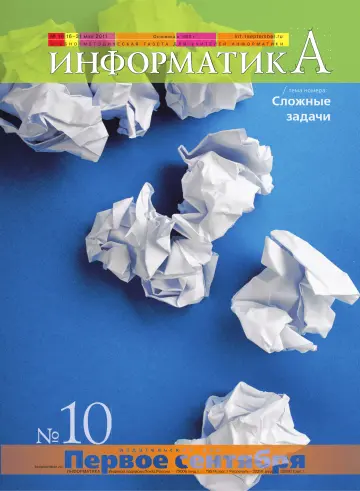 Обложка: Информатика. 2011. № 10
