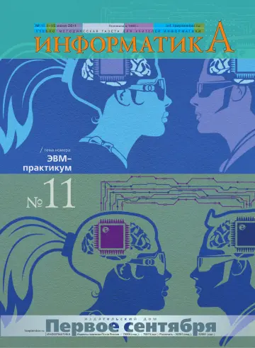 Обложка: Информатика. 2011. № 11