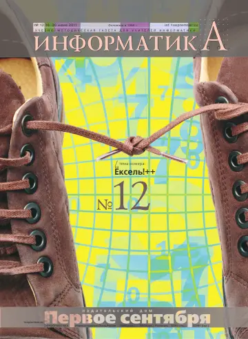 Обложка: Информатика. 2011. № 12