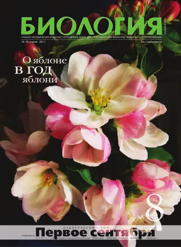 Обложка: Биология. 2011. № 8