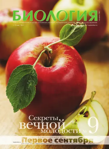 Обложка: Биология. 2011. № 9