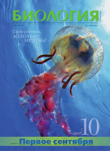 Обложка: Биология. 2011. № 10
